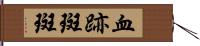 血跡斑斑 Hand Scroll