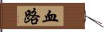 血路 Hand Scroll