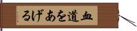 血道をあげる Hand Scroll