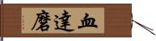 血達磨 Hand Scroll