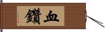 血鑽 Hand Scroll