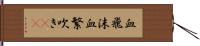 血飛沫 Hand Scroll