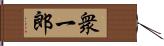 衆一郎 Hand Scroll
