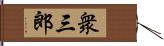 衆三郎 Hand Scroll