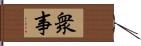 衆事 Hand Scroll