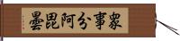 衆事分阿毘曇 Hand Scroll