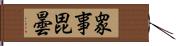 衆事毘曇 Hand Scroll