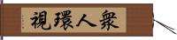 衆人環視 Hand Scroll