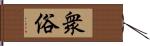 衆俗 Hand Scroll