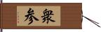 衆参 Hand Scroll