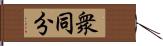 衆同分 Hand Scroll