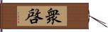 衆啓 Hand Scroll