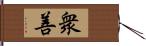 衆善 Hand Scroll