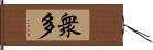 衆多 Hand Scroll