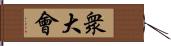 衆大會 Hand Scroll