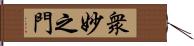 衆妙之門 Hand Scroll