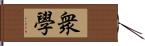 衆學 Hand Scroll