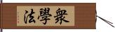 衆學法 Hand Scroll