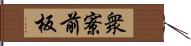 衆寮前板 Hand Scroll