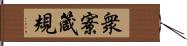 衆寮箴規 Hand Scroll