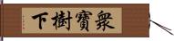 衆寶樹下 Hand Scroll