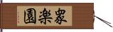 衆楽園 Hand Scroll