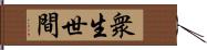 衆生世間 Hand Scroll