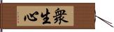 衆生心 Hand Scroll