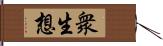 衆生想 Hand Scroll