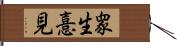 衆生憙見 Hand Scroll