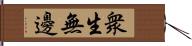 衆生無邊 Hand Scroll