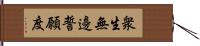 衆生無邊誓願度 Hand Scroll