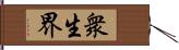 衆生界 Hand Scroll