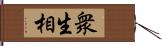 衆生相 Hand Scroll