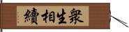 衆生相續 Hand Scroll