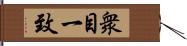 衆目一致 Hand Scroll