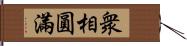 衆相圓滿 Hand Scroll