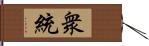 衆統 Hand Scroll