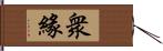 衆緣 Hand Scroll