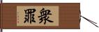 衆罪 Hand Scroll