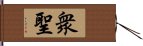 衆聖 Hand Scroll