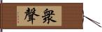 衆聲 Hand Scroll