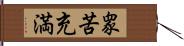 衆苦充満 Hand Scroll