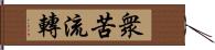 衆苦流轉 Hand Scroll