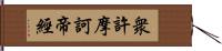 衆許摩訶帝經 Hand Scroll