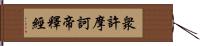 衆許摩訶帝釋經 Hand Scroll