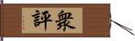 衆評 Hand Scroll