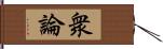 衆論 Hand Scroll