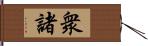 衆諸 Hand Scroll