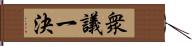 衆議一決 Hand Scroll